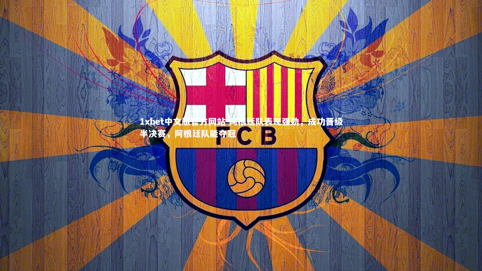 阿根廷队表现强劲，成功晋级半决赛，阿根廷队能夺冠