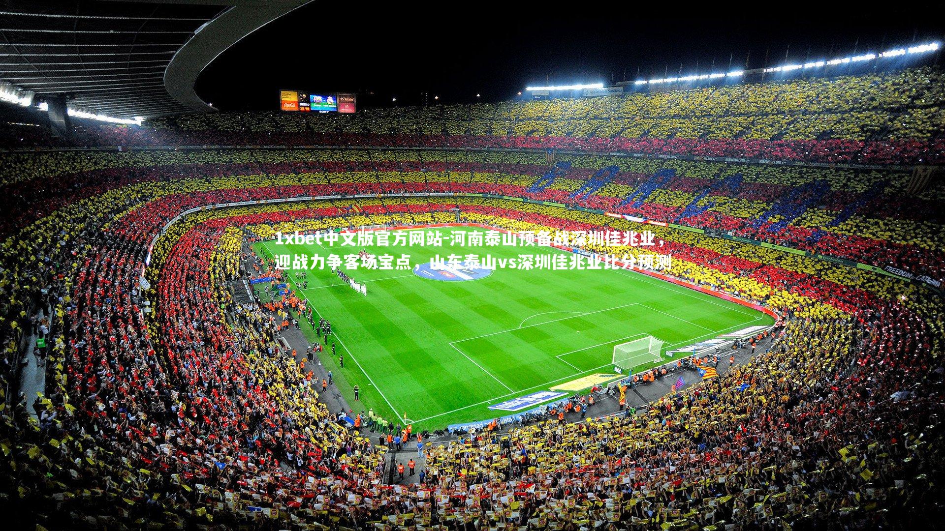 1xbet中文版官方网站-河南泰山预备战深圳佳兆业，迎战力争客场宝点，山东泰山vs深圳佳兆业比分预测