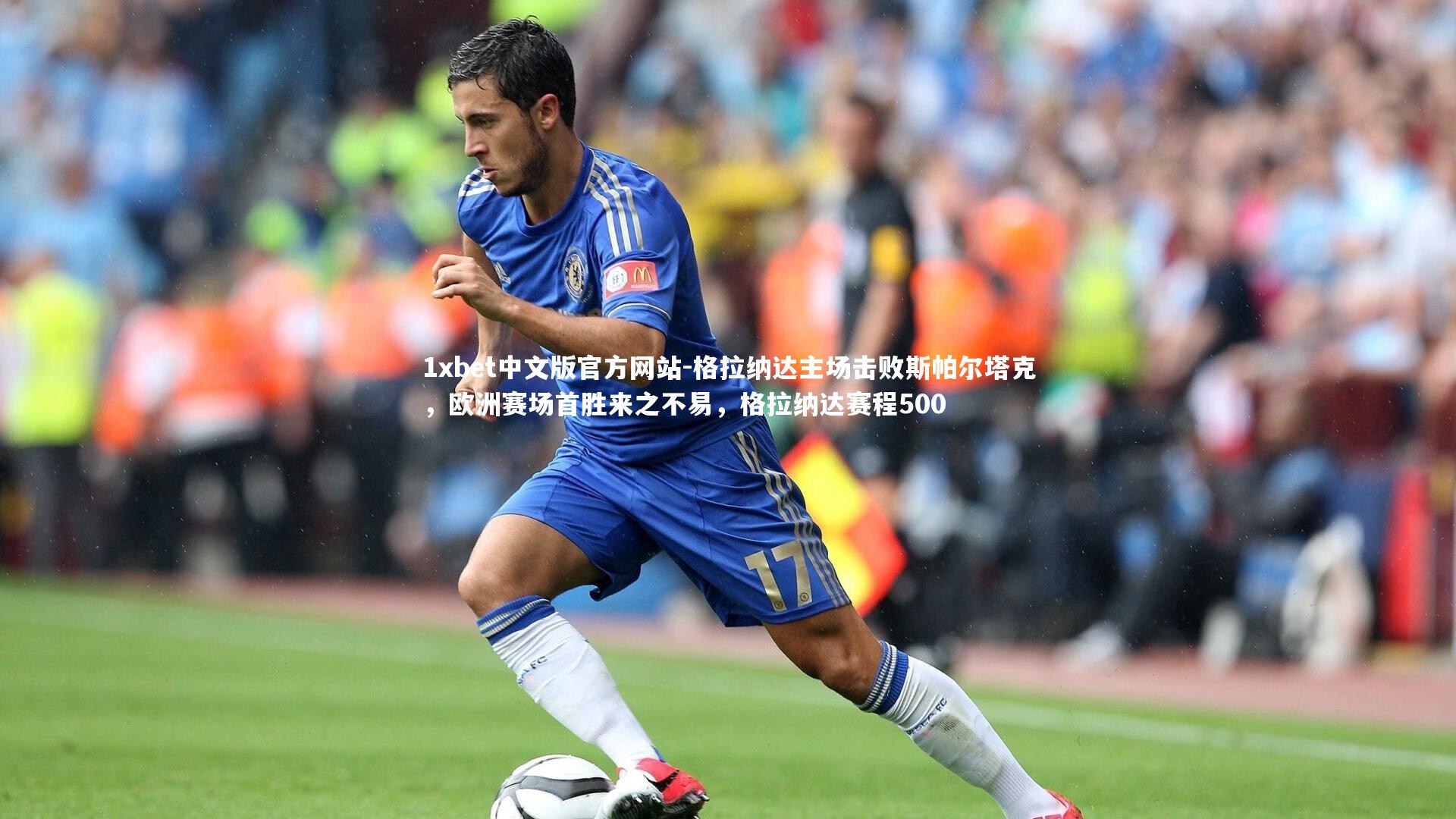 格拉纳达主场击败斯帕尔塔克，欧洲赛场首胜来之不易，格拉纳达赛程500