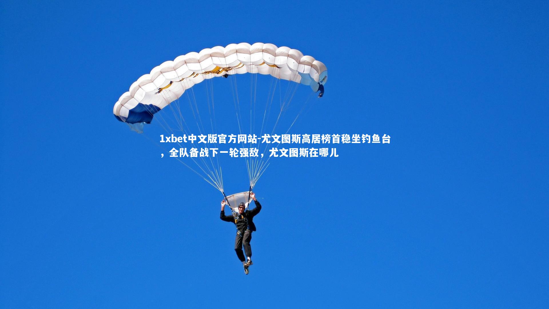 尤文图斯高居榜首稳坐钓鱼台，全队备战下一轮强敌，尤文图斯在哪儿