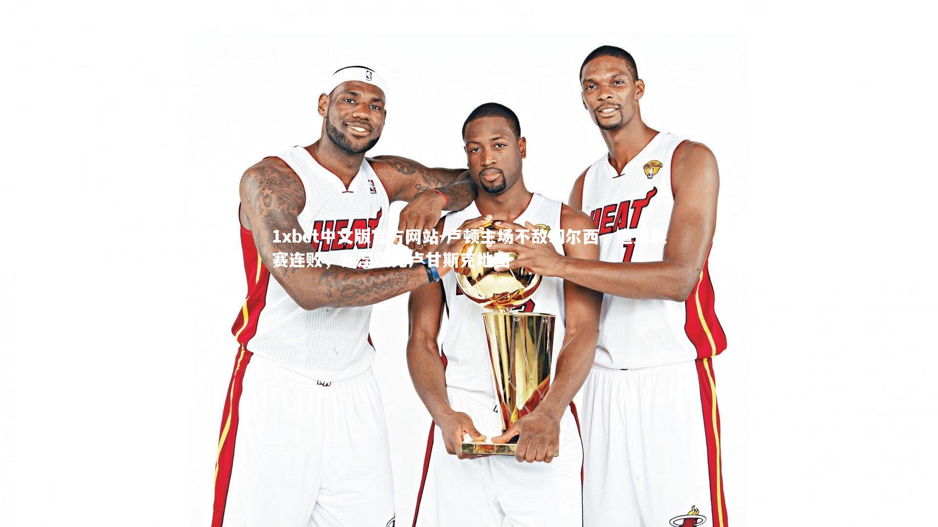 1xbet中文版官方网站-卢顿主场不敌切尔西，遭遇联赛连败，顿涅茨克卢甘斯克地图