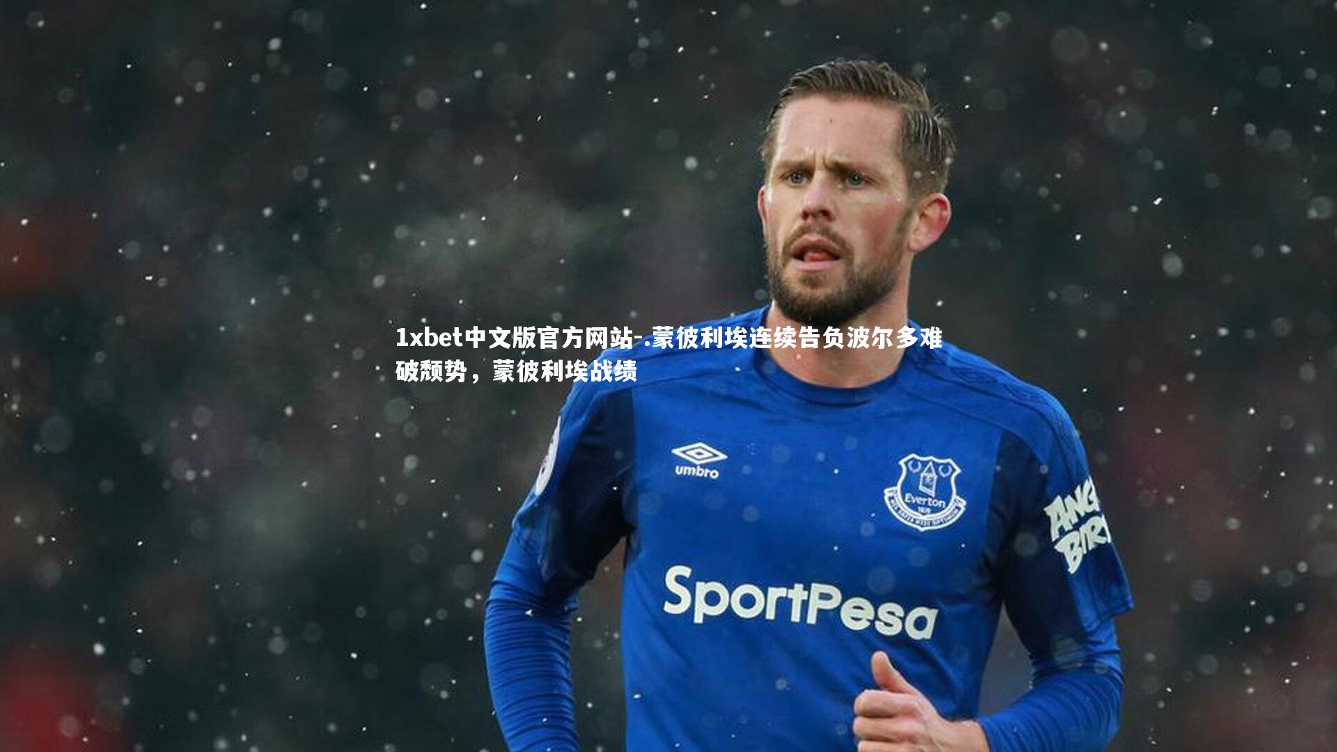 1xbet中文版官方网站-.蒙彼利埃连续告负波尔多难破颓势，蒙彼利埃战绩