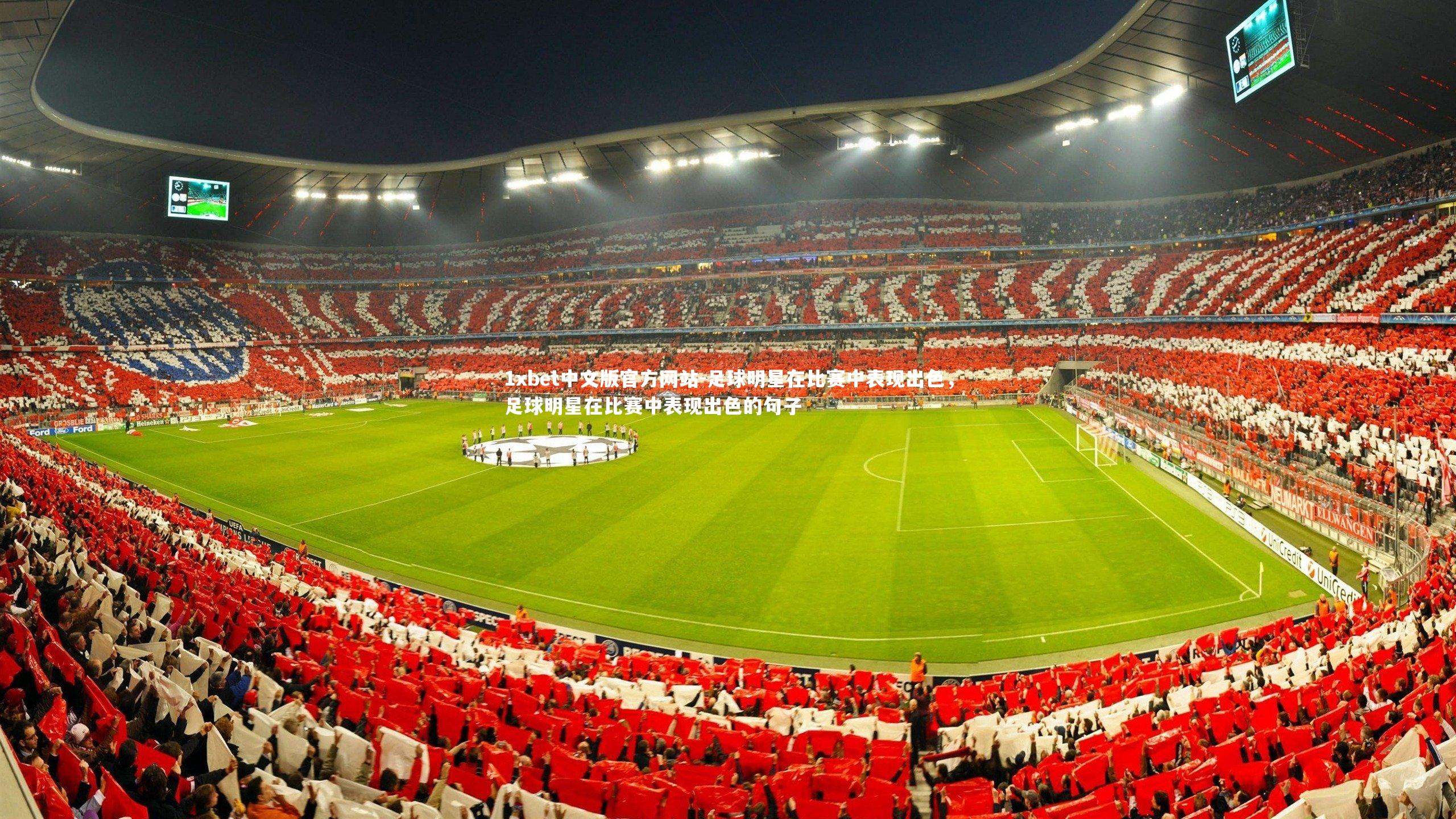 足球明星在比赛中表现出色，足球明星在比赛中表现出色的句子