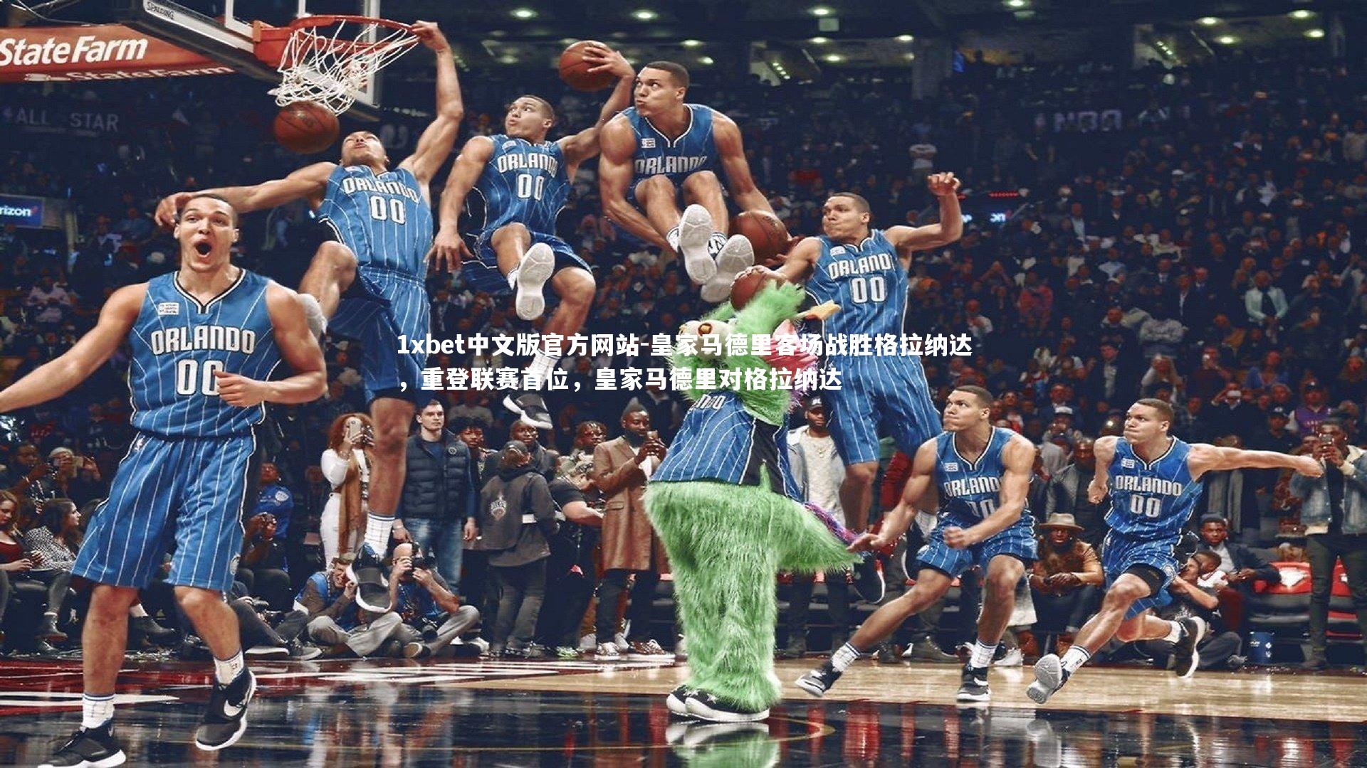 1xbet中文版官方网站-皇家马德里客场战胜格拉纳达，重登联赛首位，皇家马德里对格拉纳达