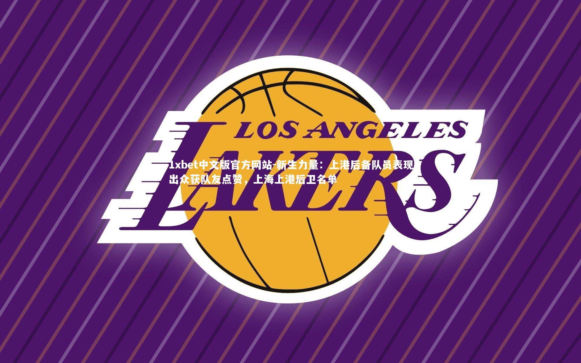 新生力量：上港后备队员表现出众获队友点赞，上海上港后卫名单