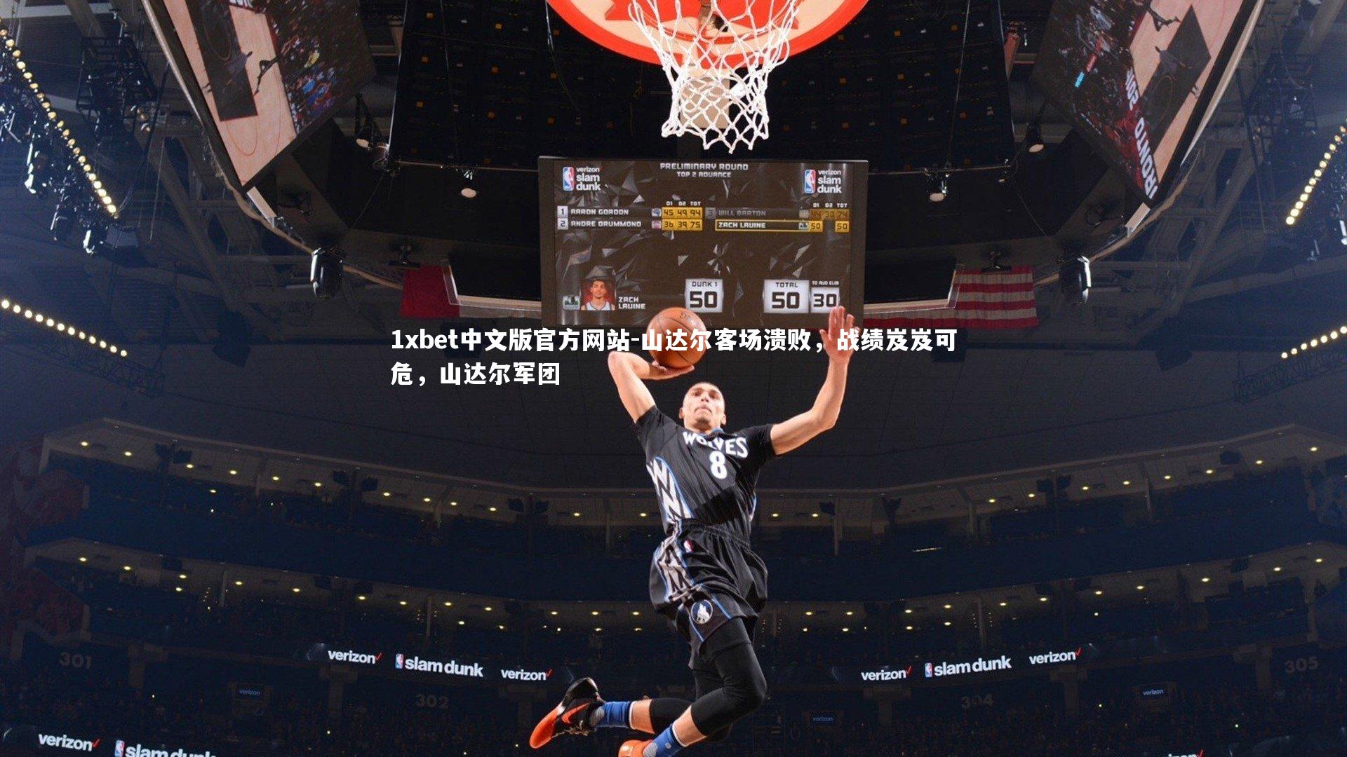 山达尔客场溃败，战绩岌岌可危，山达尔军团