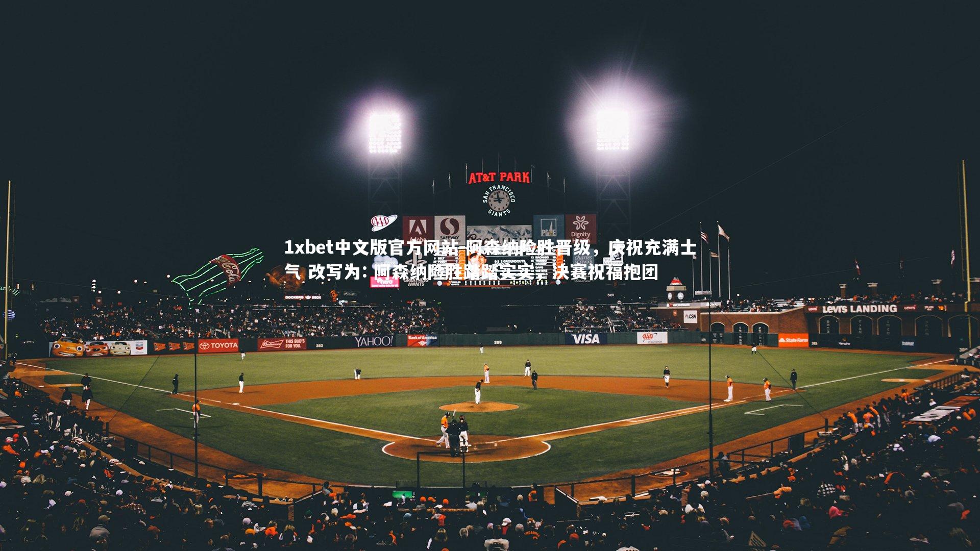 1xbet中文版官方网站-阿森纳险胜晋级，庆祝充满士气 改写为: 阿森纳险胜踏踏实实，决赛祝福抱团