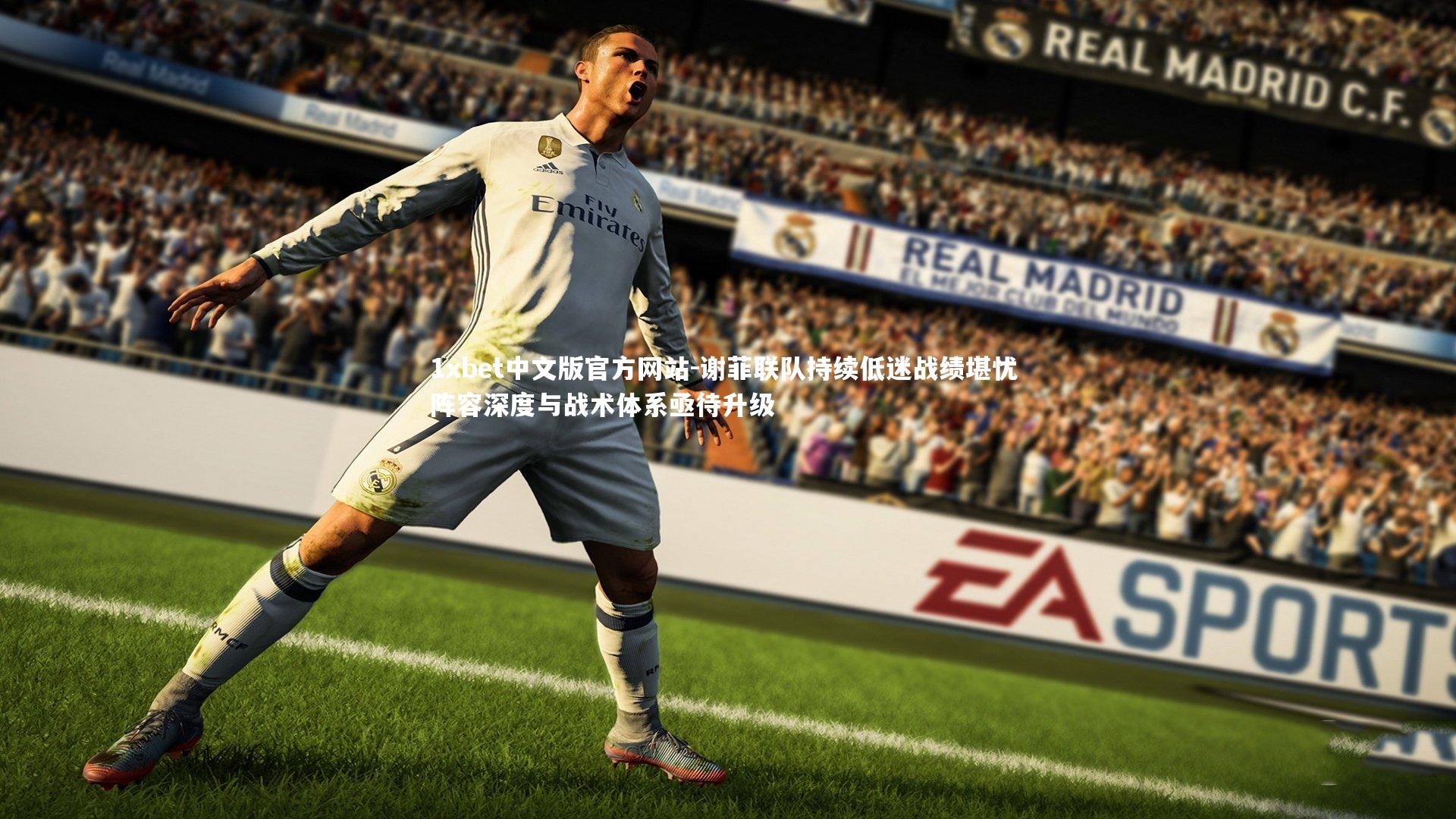 1xbet中文版官方网站-谢菲联队持续低迷战绩堪忧 阵容深度与战术体系亟待升级