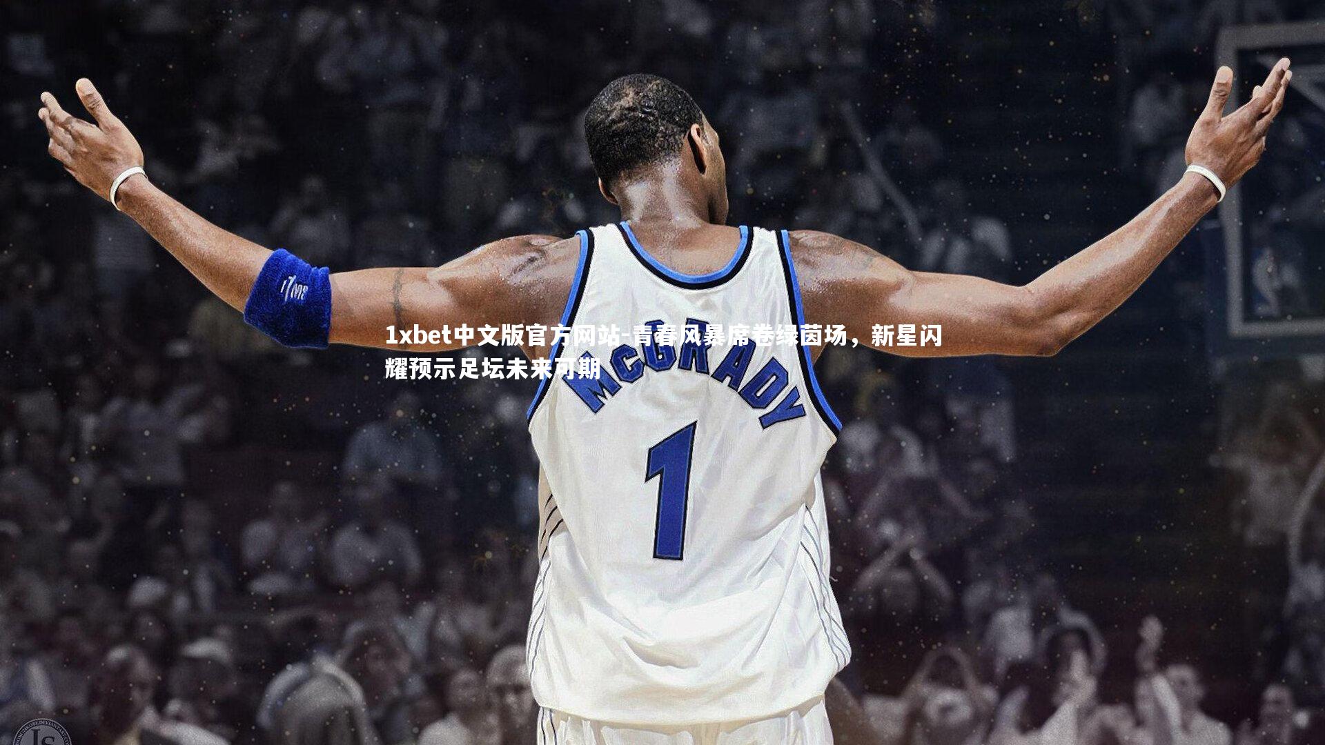 青春风暴席卷绿茵场，新星闪耀预示足坛未来可期