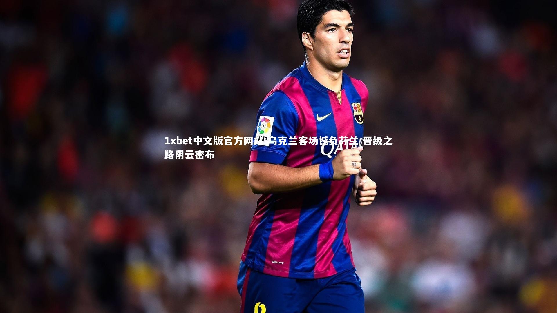 1xbet中文版官方网站-乌克兰客场憾负芬兰 晋级之路阴云密布