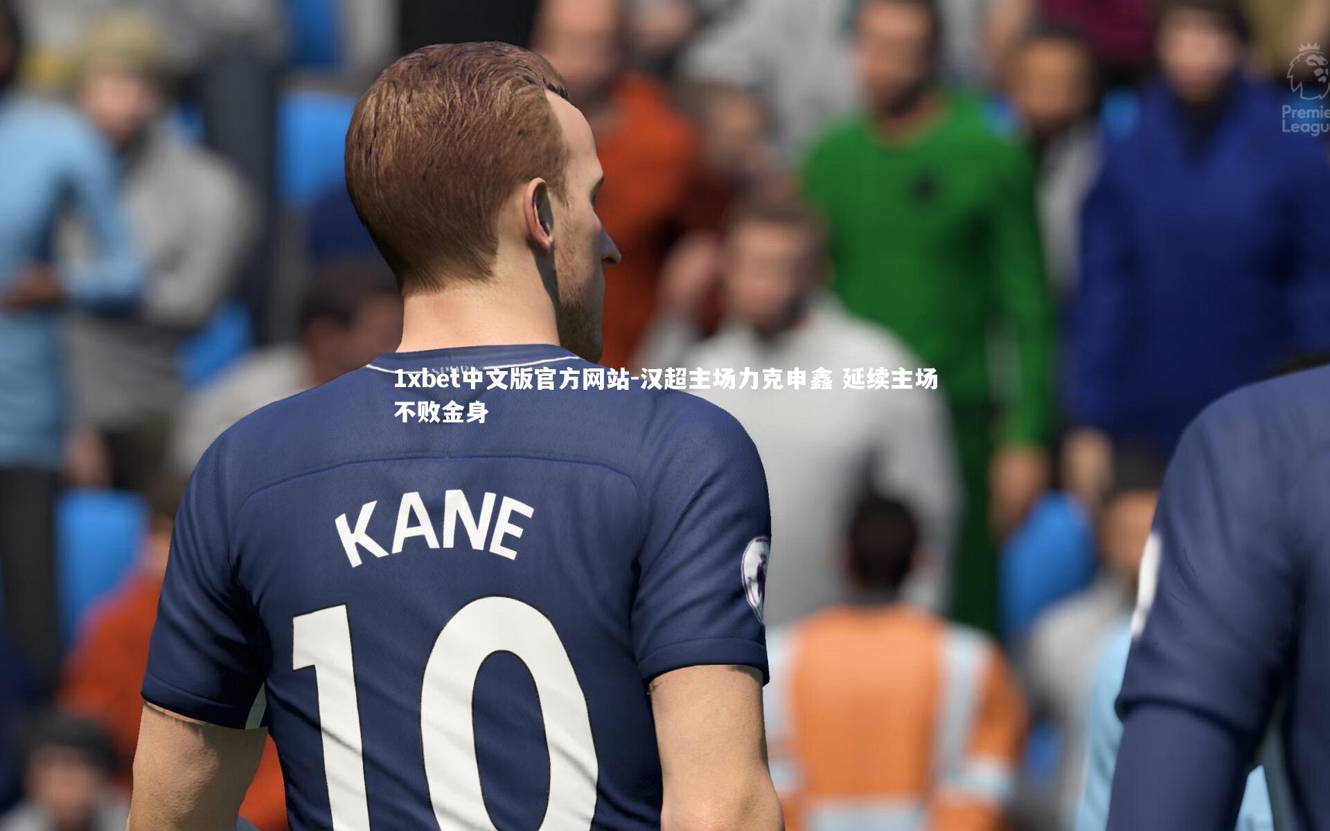 汉超主场力克申鑫 延续主场不败金身