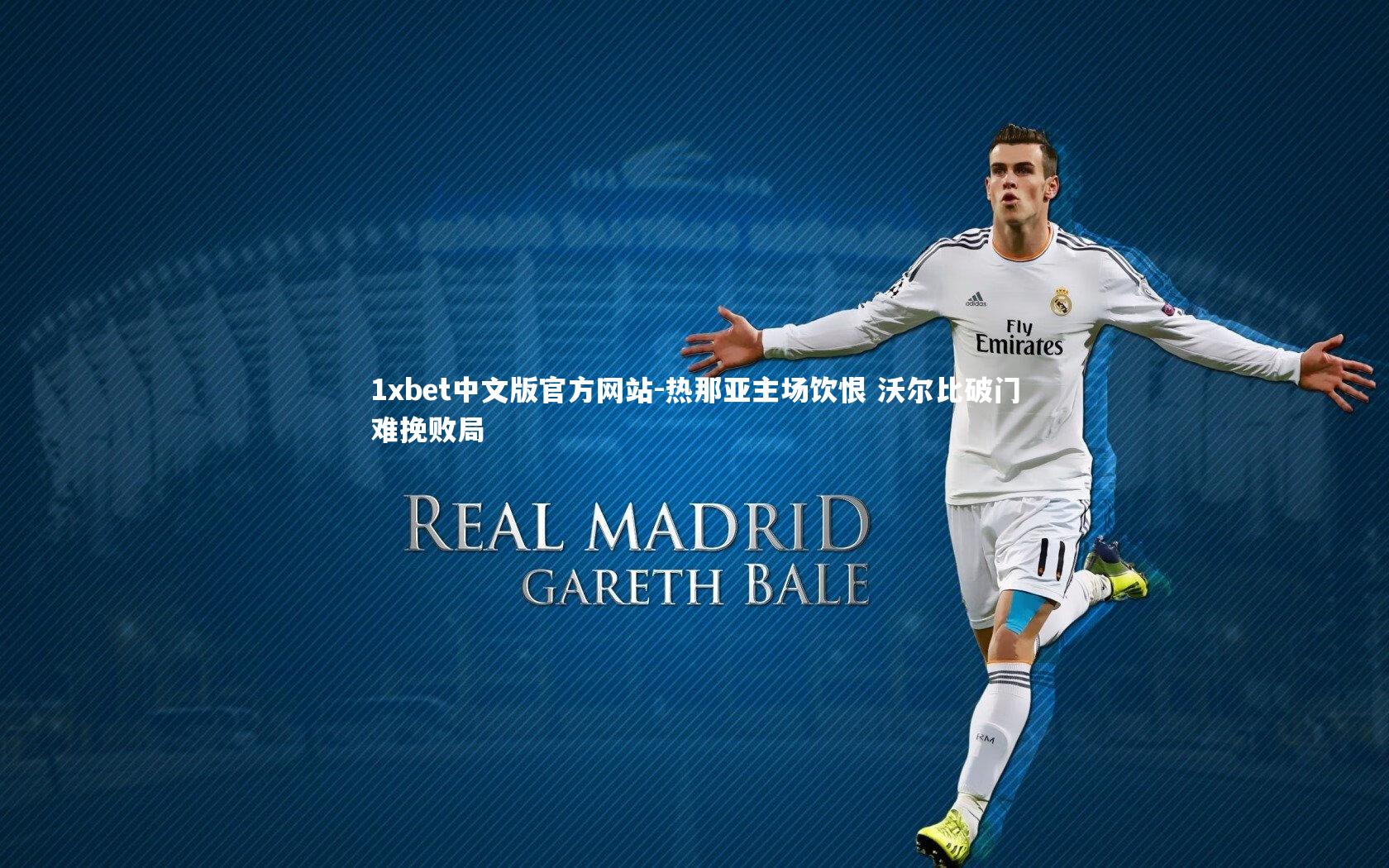 热那亚主场饮恨 沃尔比破门难挽败局