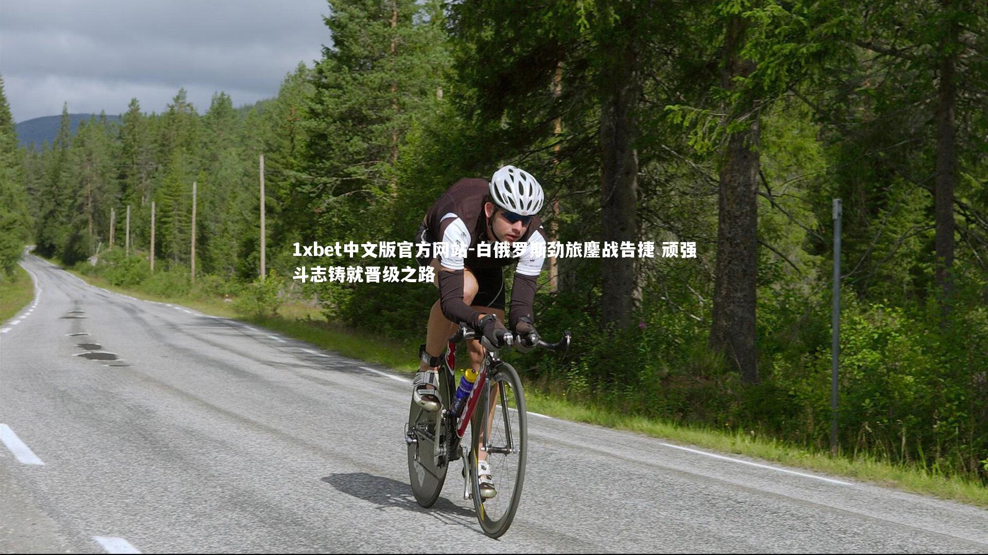 1xbet中文版官方网站-白俄罗斯劲旅鏖战告捷 顽强斗志铸就晋级之路