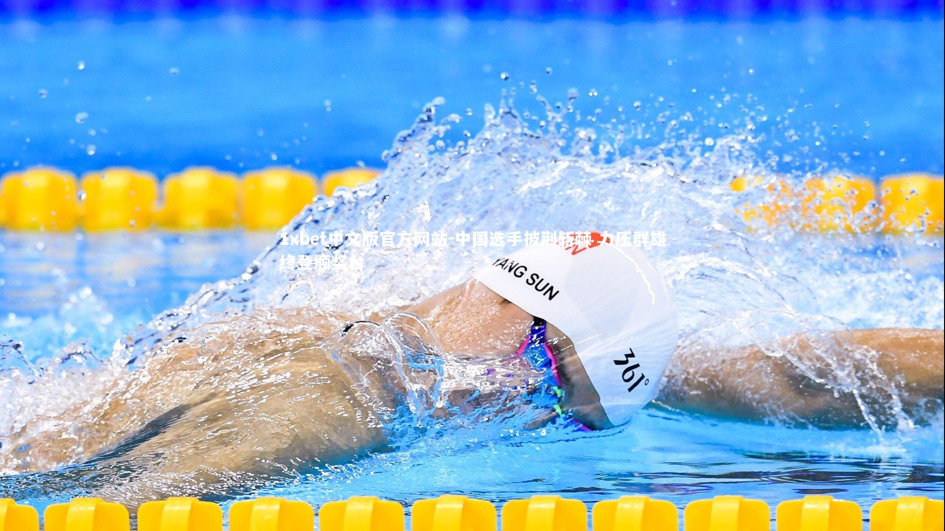 1xbet中文版官方网站-中国选手披荆斩棘 力压群雄终登颁奖台