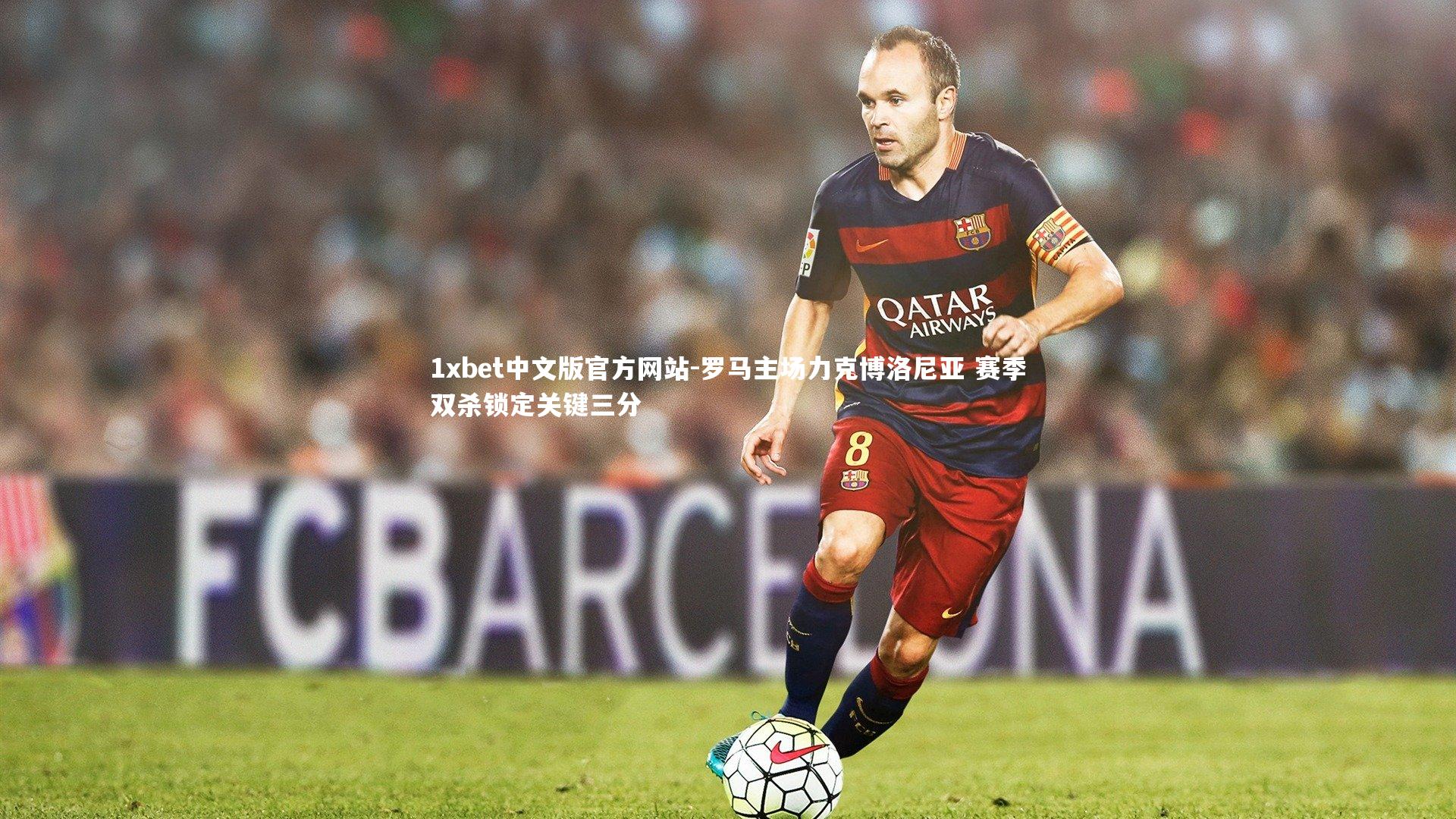 1xbet中文版官方网站-罗马主场力克博洛尼亚 赛季双杀锁定关键三分