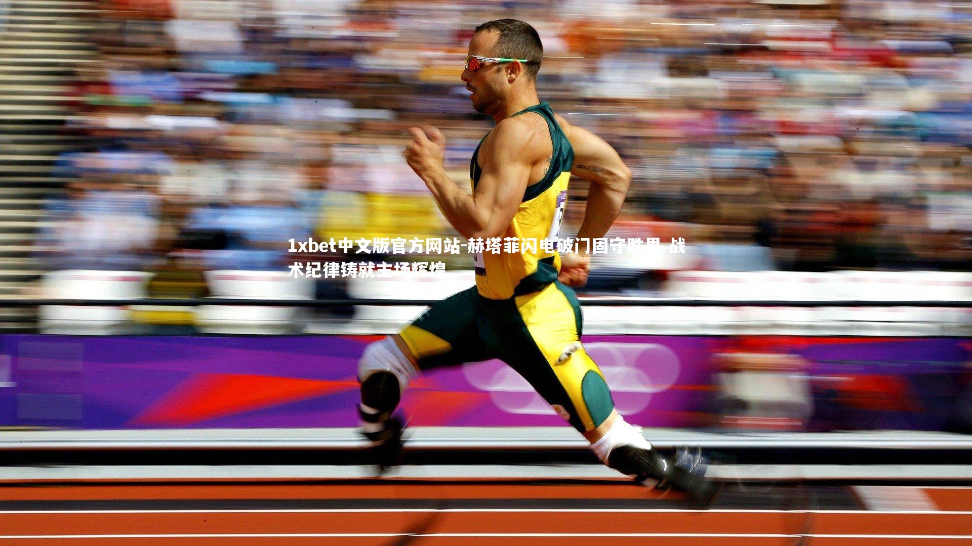 赫塔菲闪电破门固守胜果 战术纪律铸就主场辉煌