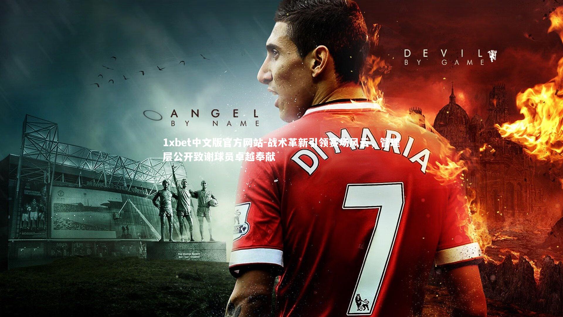 战术革新引领赛场风云，管理层公开致谢球员卓越奉献