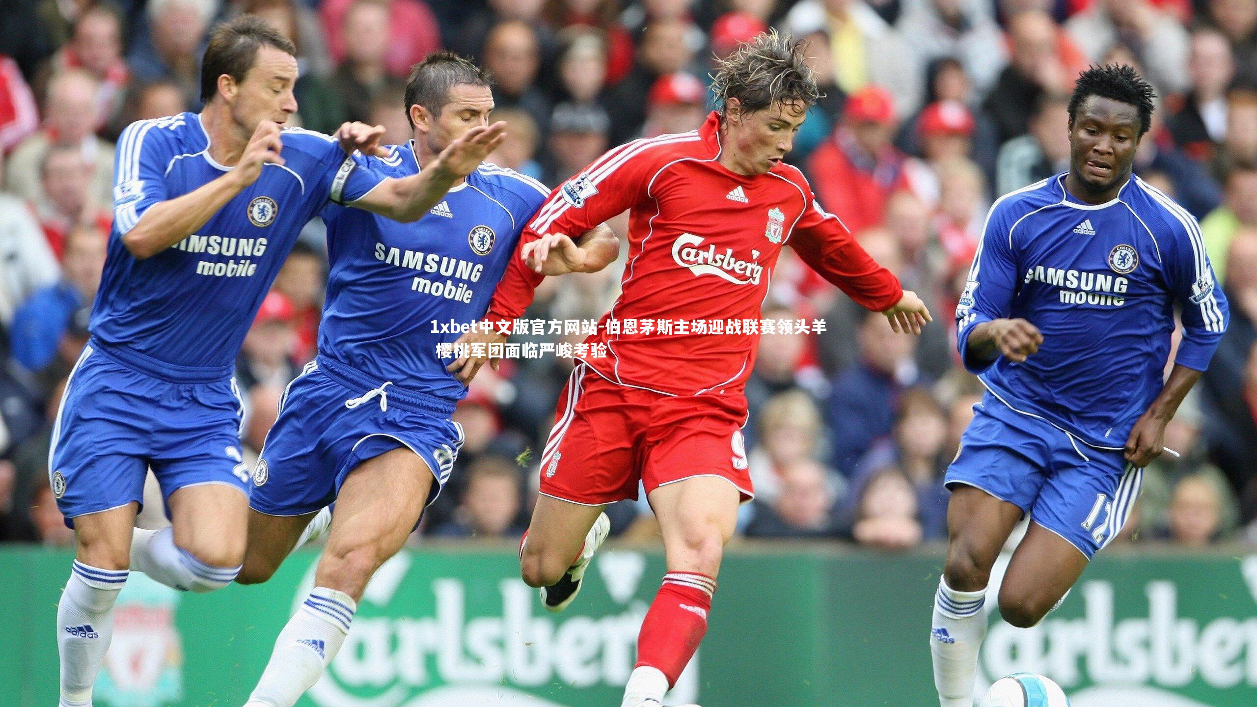 伯恩茅斯主场迎战联赛领头羊 樱桃军团面临严峻考验