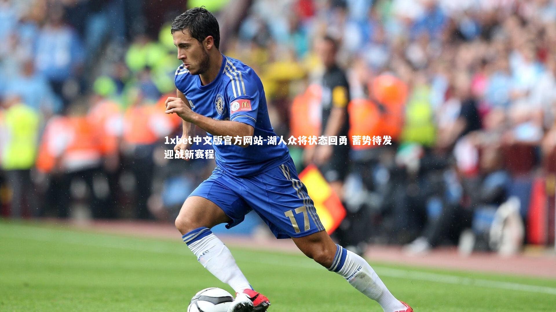 1xbet中文版官方网站-湖人众将状态回勇 蓄势待发迎战新赛程