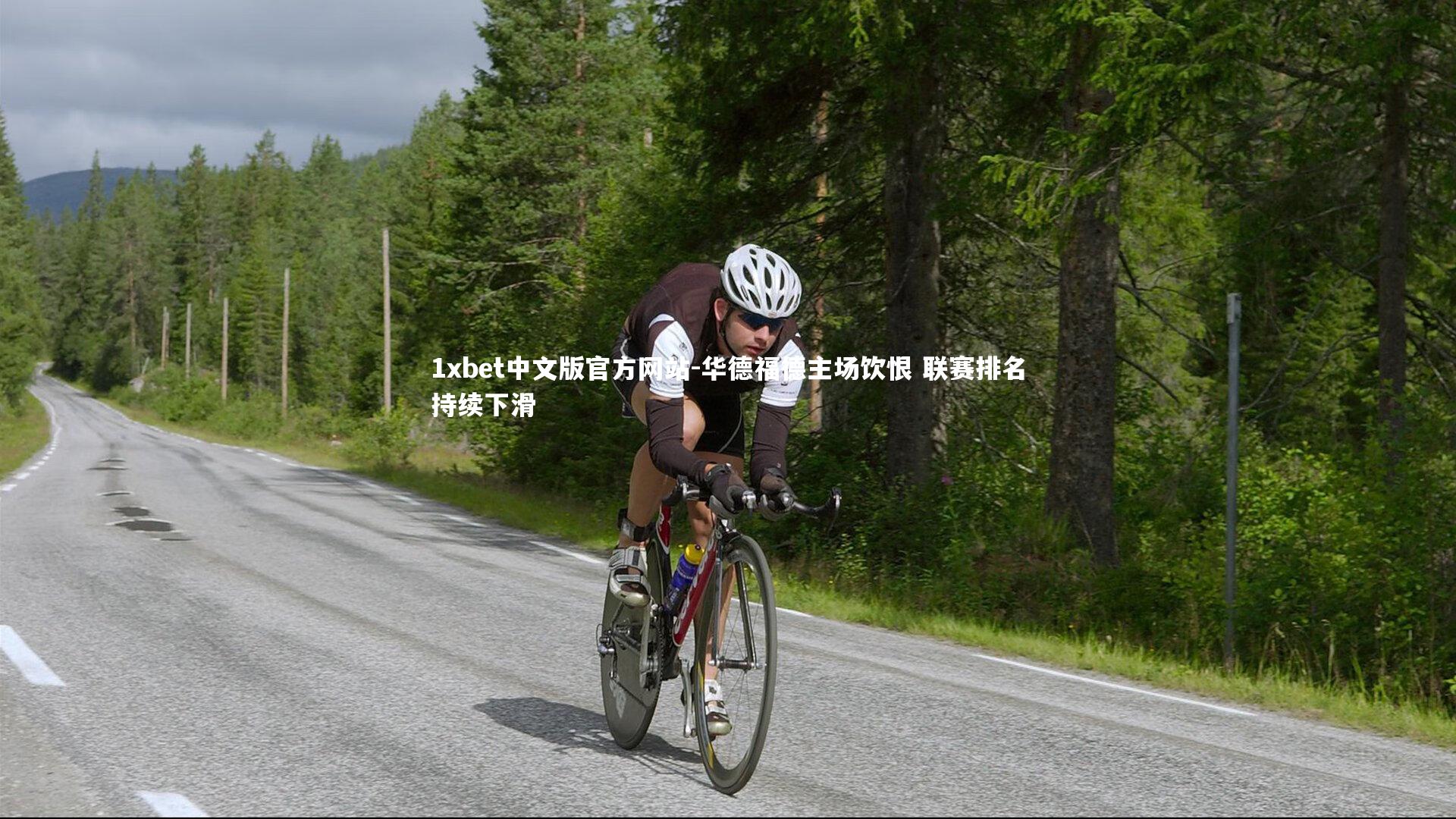 1xbet中文版官方网站-华德福德主场饮恨 联赛排名持续下滑