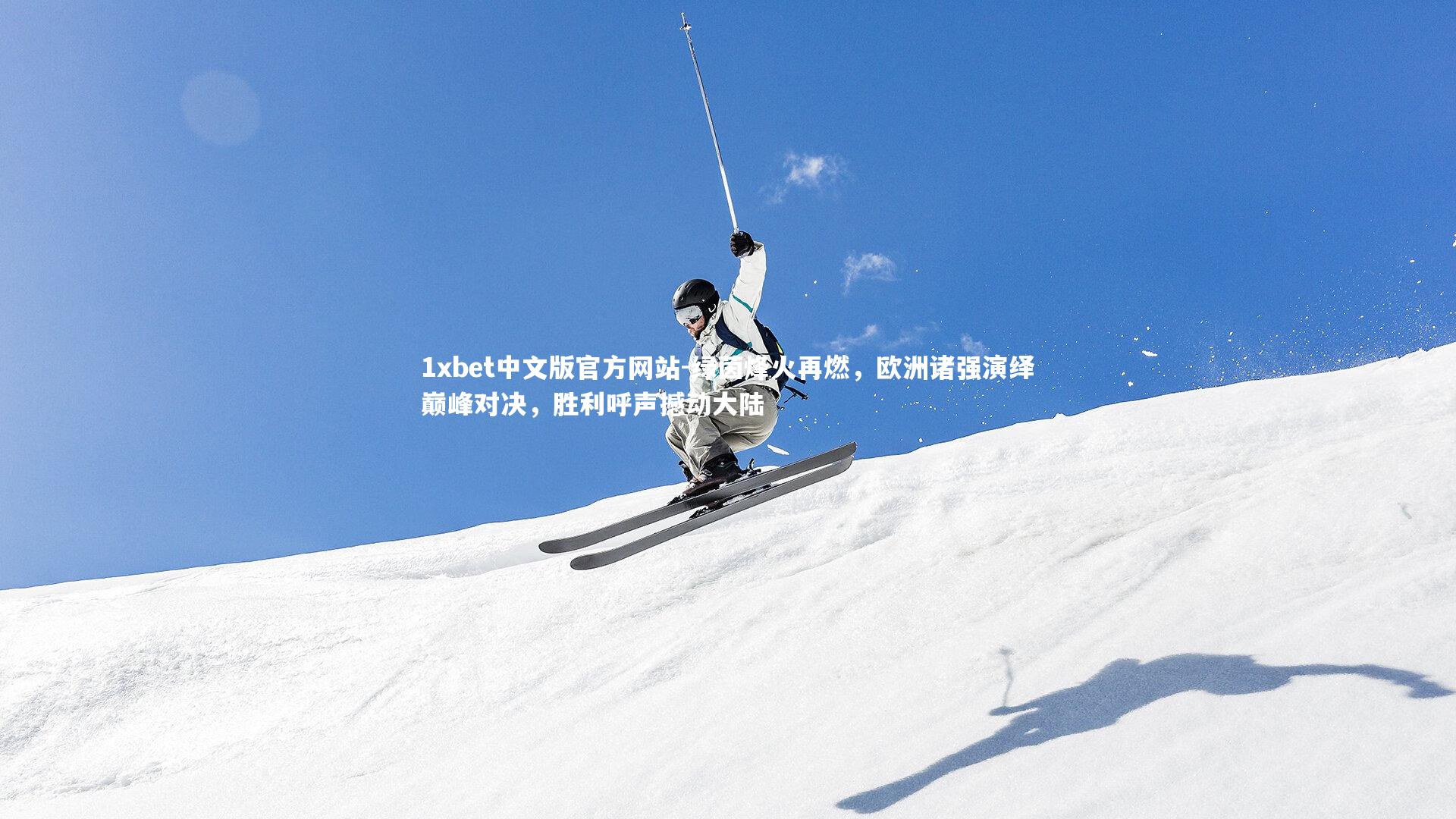 绿茵烽火再燃，欧洲诸强演绎巅峰对决，胜利呼声撼动大陆