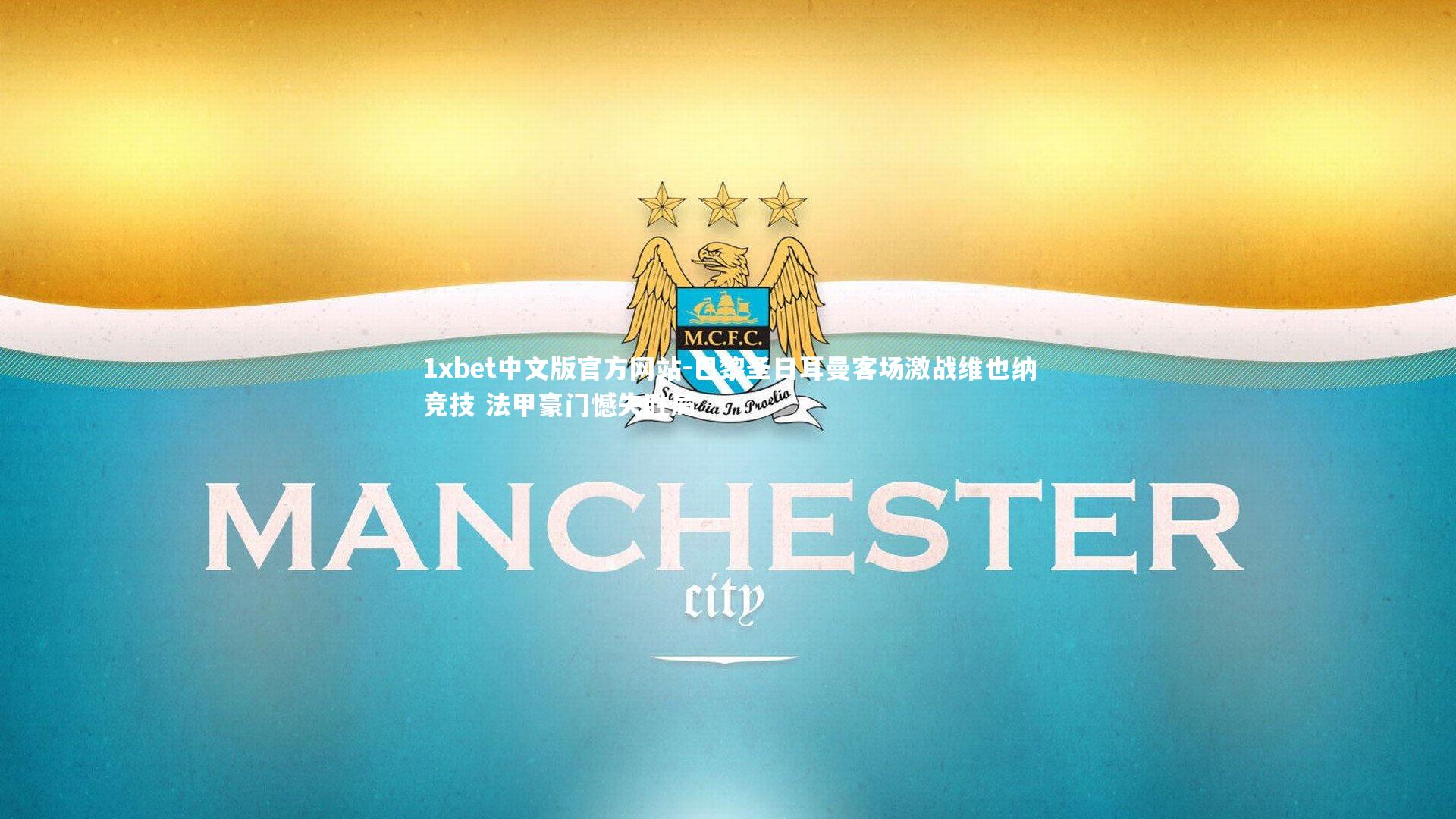 巴黎圣日耳曼客场激战维也纳竞技 法甲豪门憾失胜局