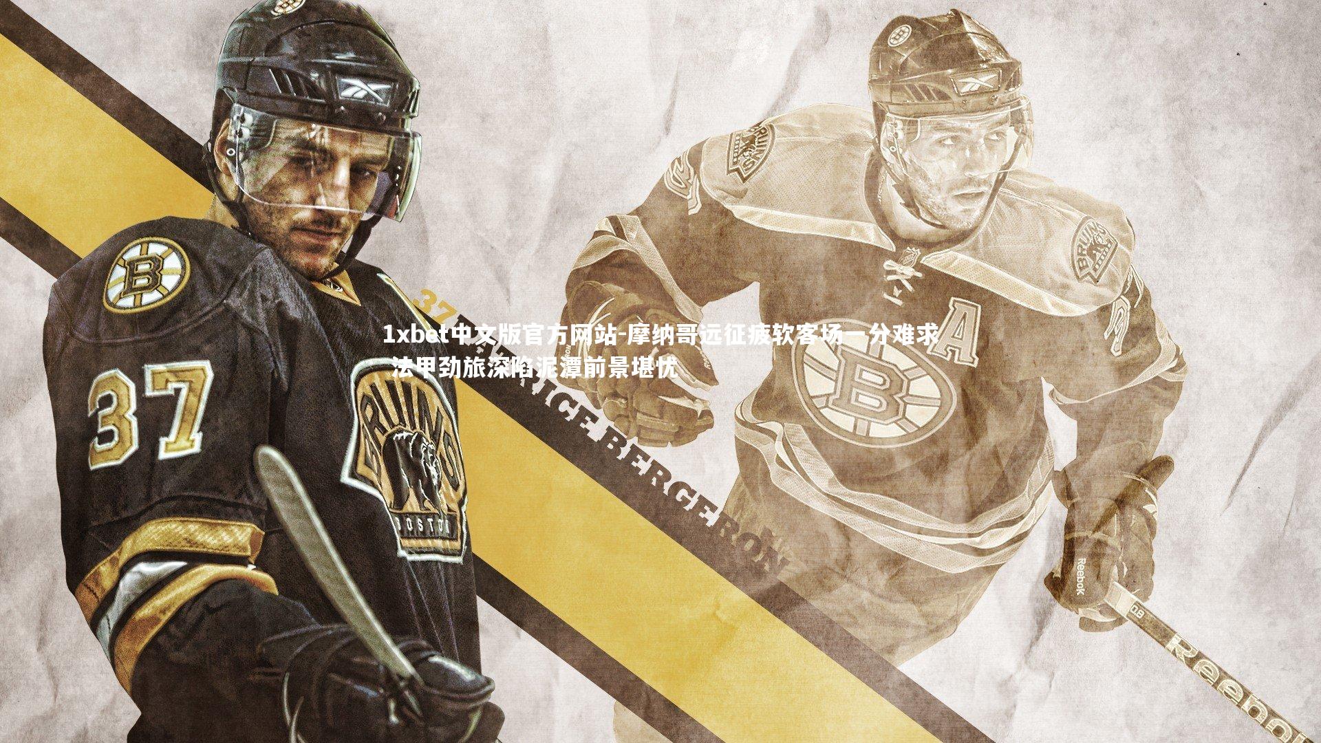 1xbet中文版官方网站-摩纳哥远征疲软客场一分难求 法甲劲旅深陷泥潭前景堪忧