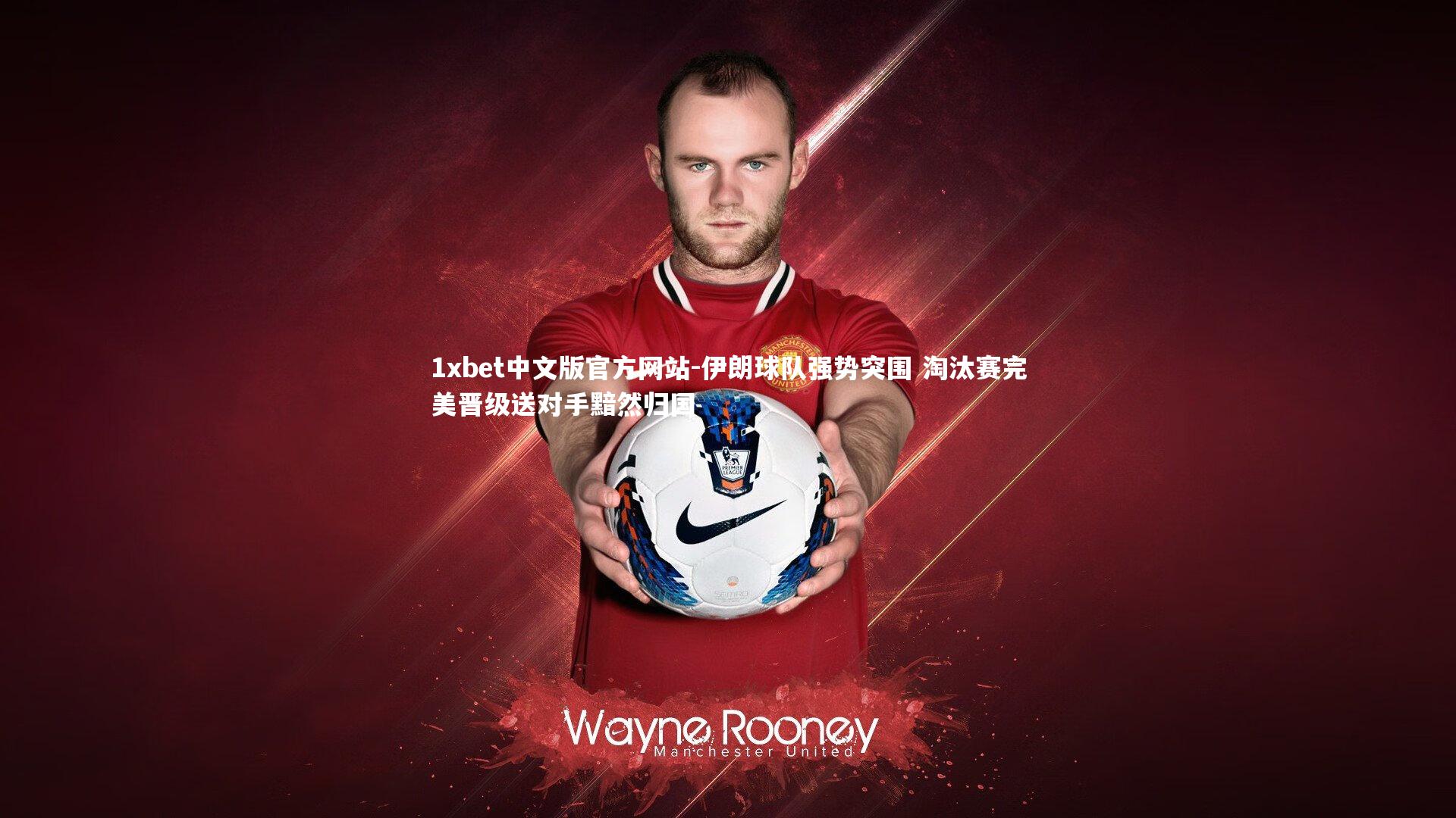 1xbet中文版官方网站-伊朗球队强势突围 淘汰赛完美晋级送对手黯然归国