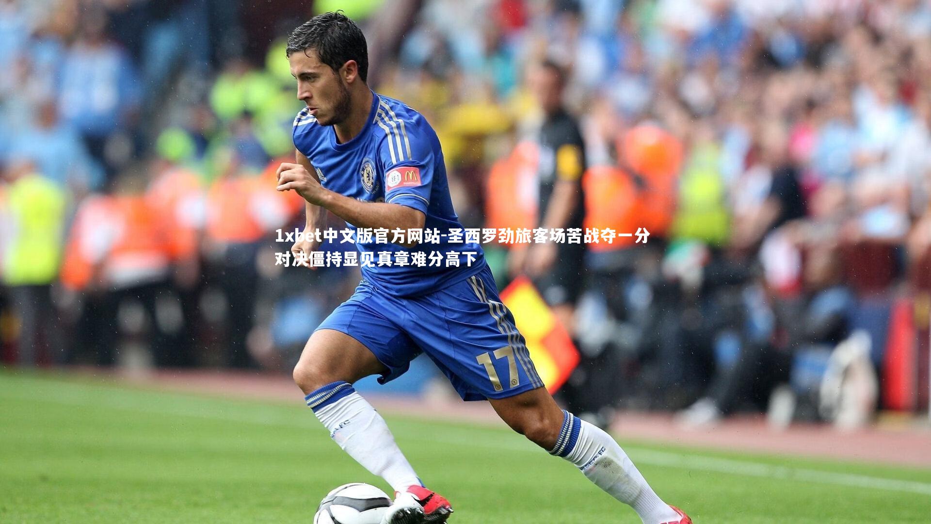 1xbet中文版官方网站-圣西罗劲旅客场苦战夺一分 对决僵持显见真章难分高下