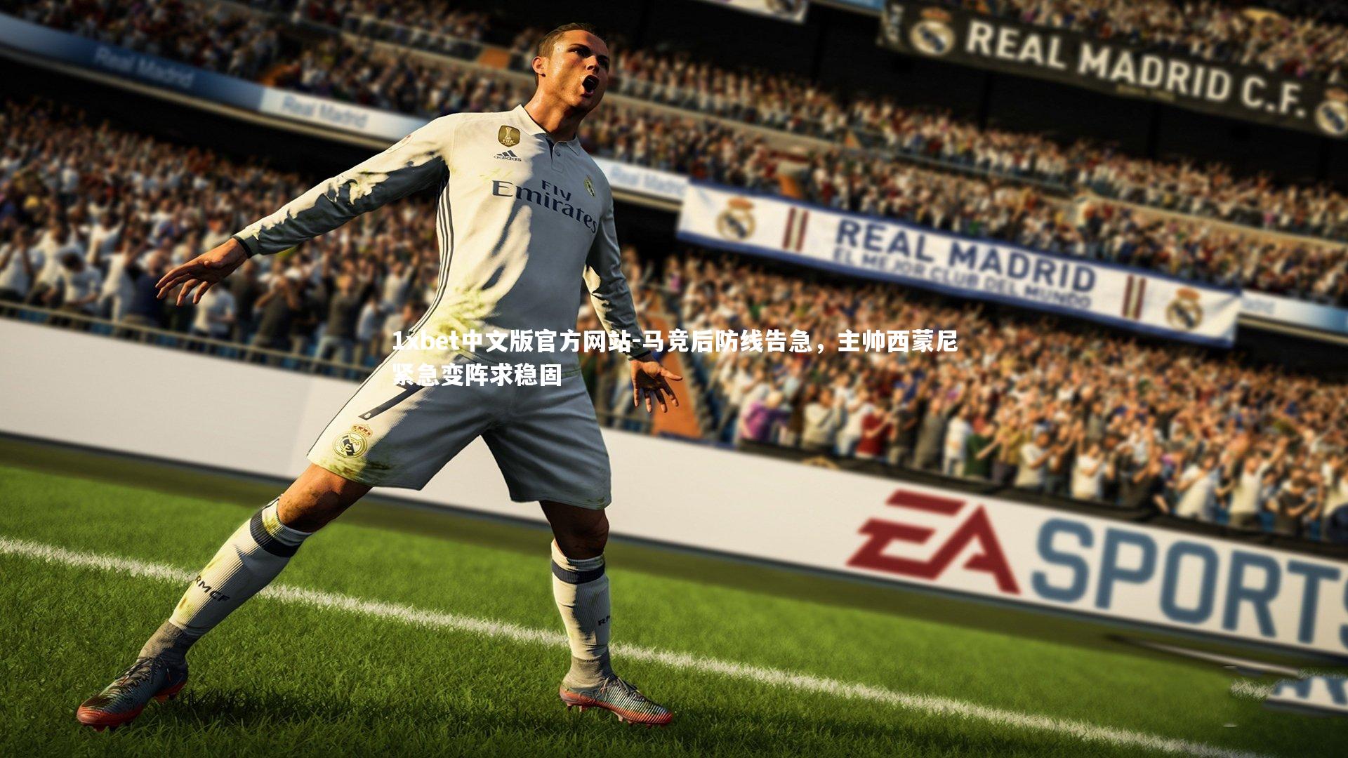 马竞后防线告急，主帅西蒙尼紧急变阵求稳固