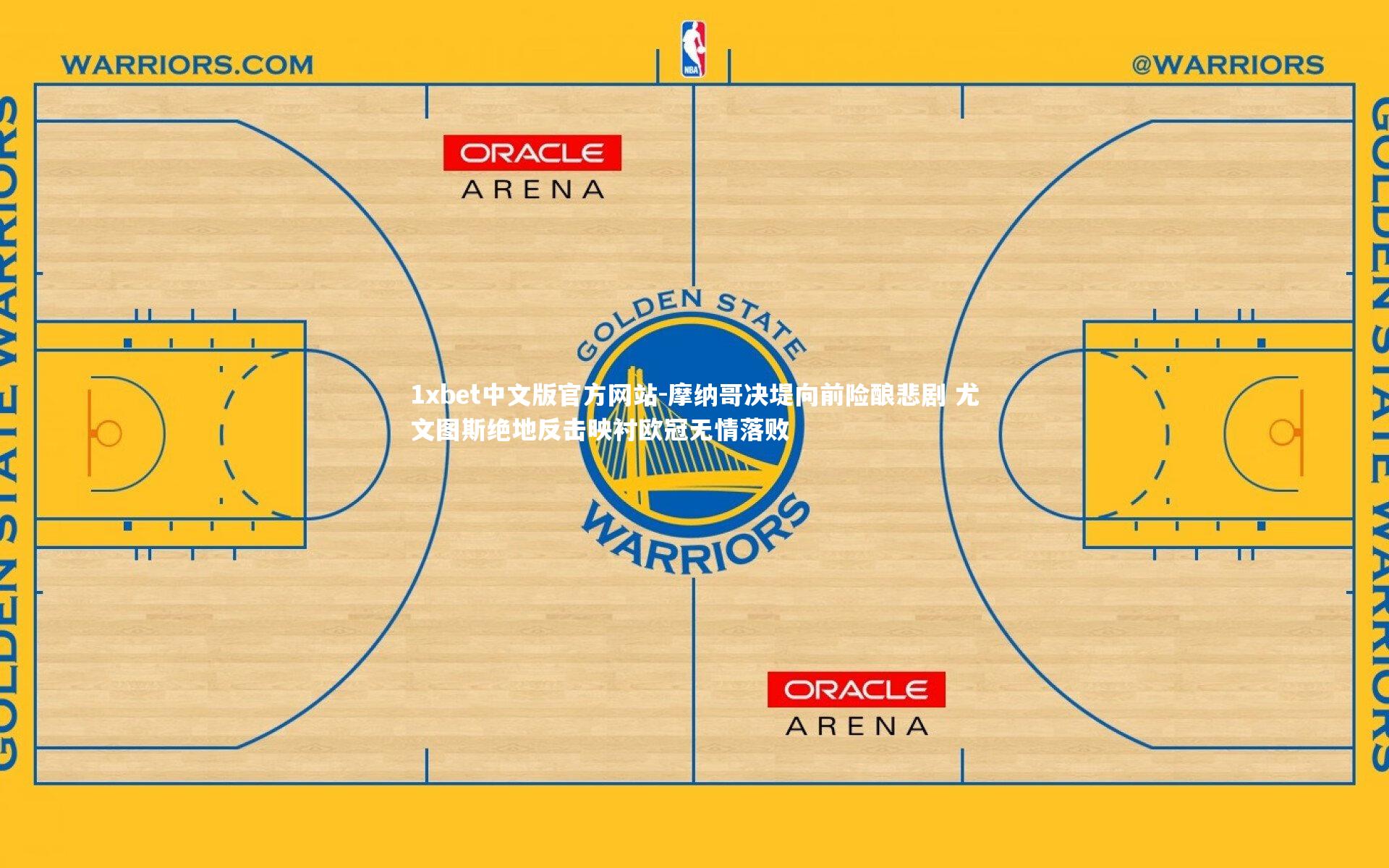 摩纳哥决堤向前险酿悲剧 尤文图斯绝地反击映衬欧冠无情落败