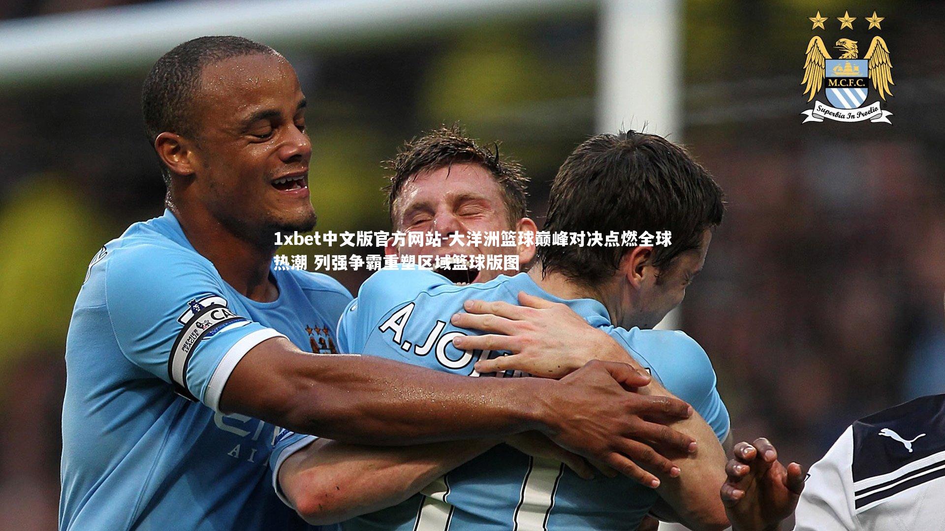 1xbet中文版官方网站-大洋洲篮球巅峰对决点燃全球热潮 列强争霸重塑区域篮球版图