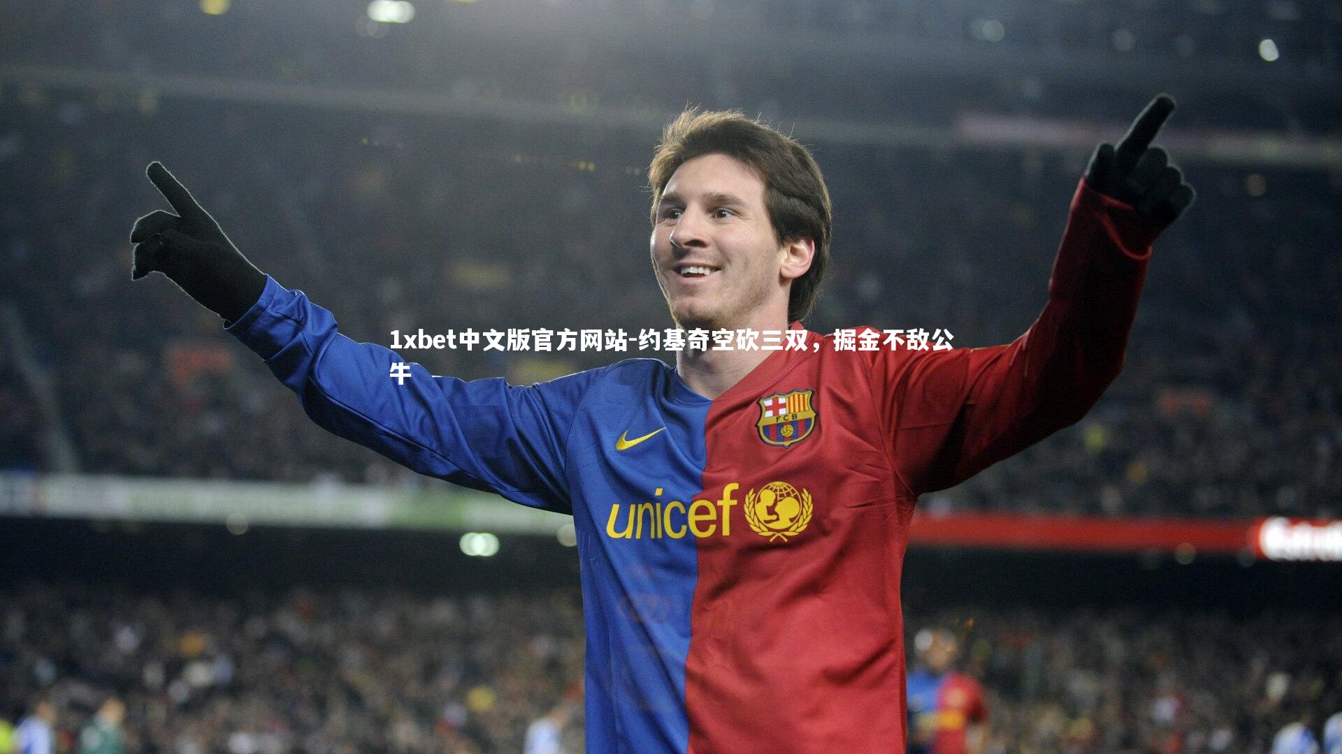 约基奇空砍三双，掘金不敌公牛