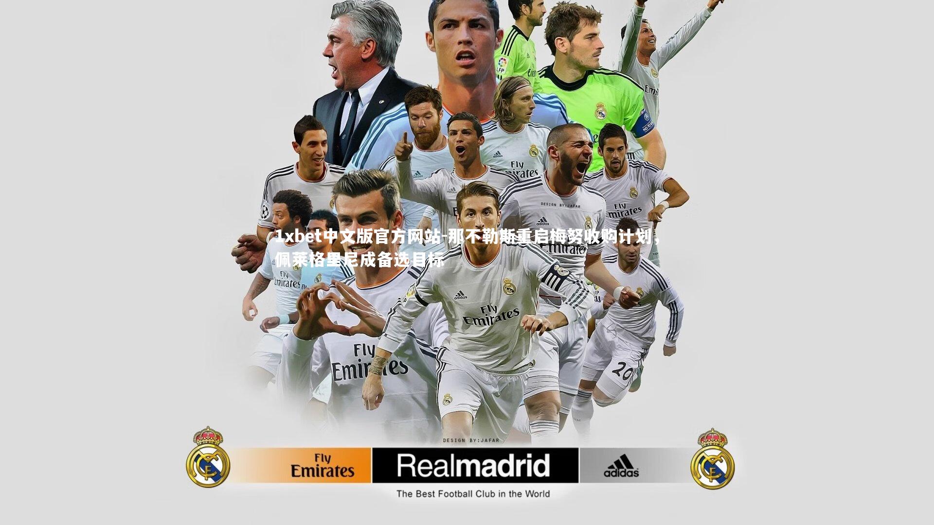 1xbet中文版官方网站-那不勒斯重启梅努收购计划，佩莱格里尼成备选目标