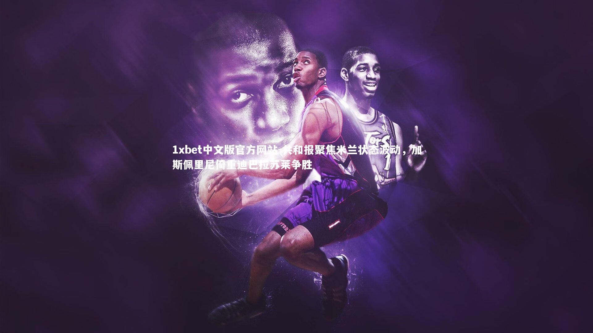 共和报聚焦米兰状态波动，加斯佩里尼倚重迪巴拉苏莱争胜