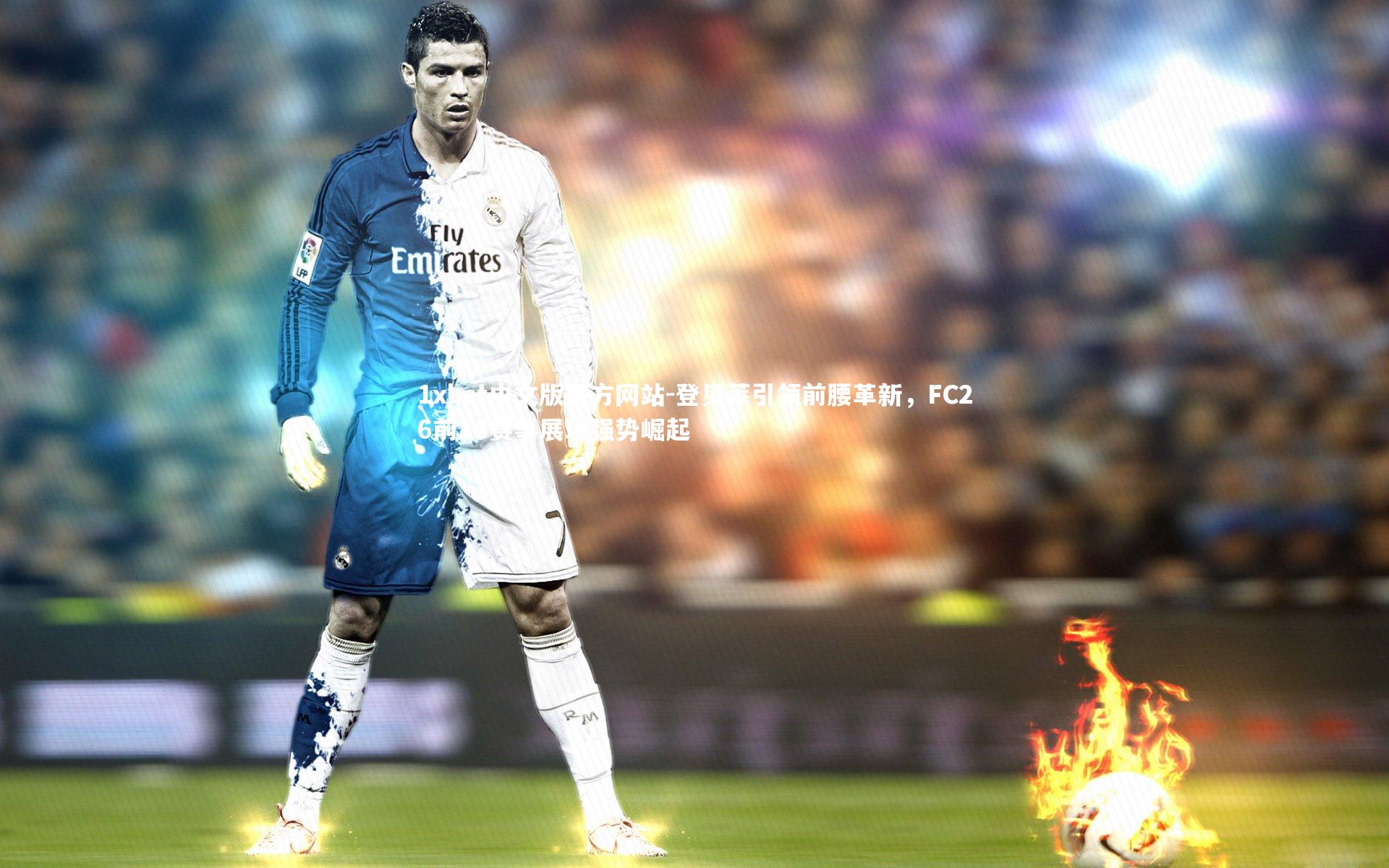 登贝莱引领前腰革新,FC26前14赛事展现强势崛起